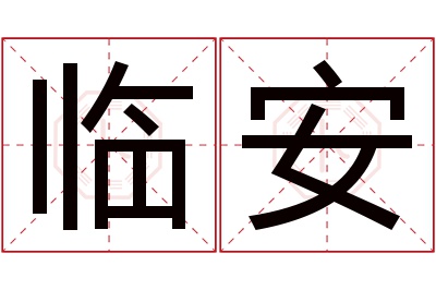 临安名字寓意