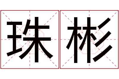 珠彬名字寓意