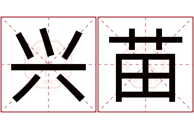 兴苗名字寓意