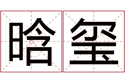 晗玺名字寓意