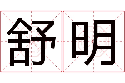 舒明名字寓意