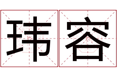 玮容名字寓意