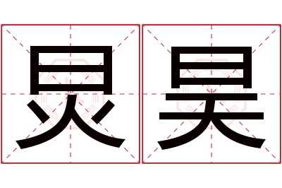 炅昊名字寓意