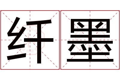 纤墨名字寓意