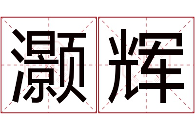 灏辉名字寓意