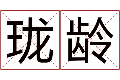 珑龄名字寓意