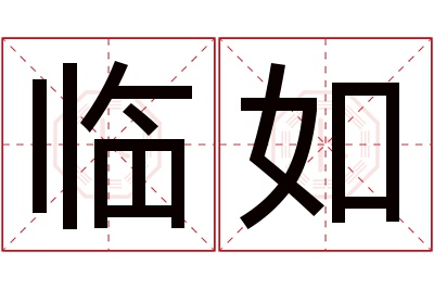 临如名字寓意