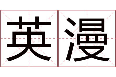 英漫名字寓意