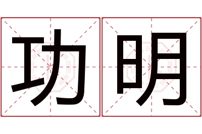 功明名字寓意