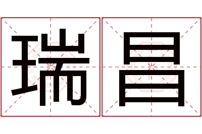 瑞昌名字寓意