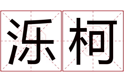 泺柯名字寓意