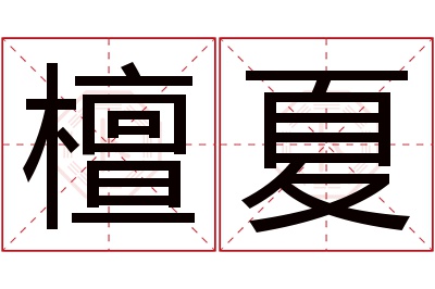 檀夏名字寓意