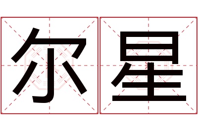 尔星名字寓意