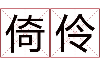 倚伶名字寓意