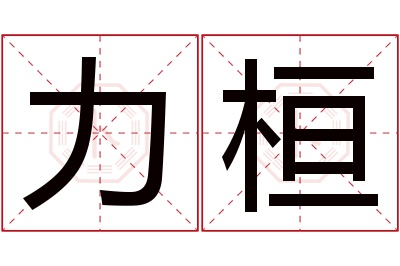 力桓名字寓意