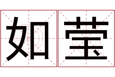 如莹名字寓意