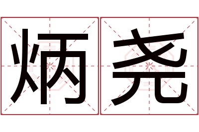 炳尧名字寓意