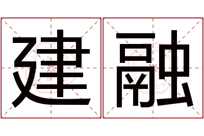 建融名字寓意