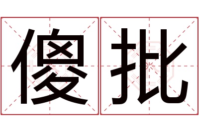 傻批名字寓意