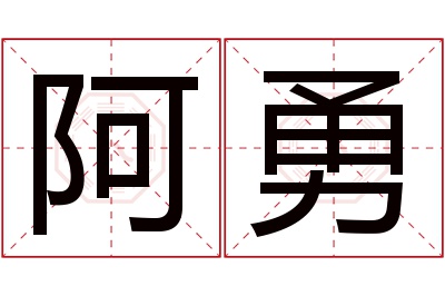 阿勇名字寓意