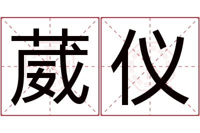 葳仪名字寓意