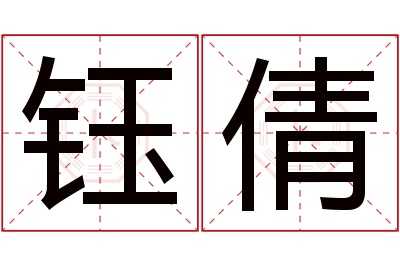 钰倩名字寓意