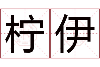 柠伊名字寓意