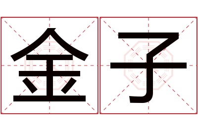 金子名字寓意