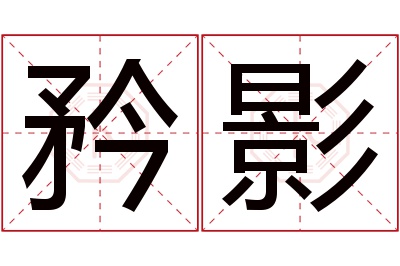 矜影名字寓意