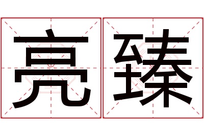 亮臻名字寓意