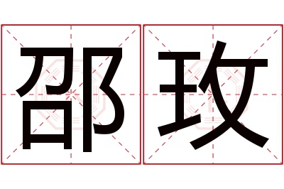 邵玫名字寓意