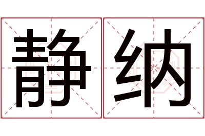 静纳名字寓意