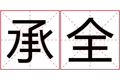 承全名字寓意