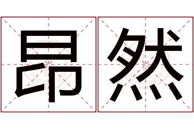 昂然名字寓意