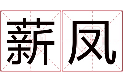 薪凤名字寓意