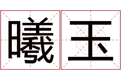 曦玉名字寓意