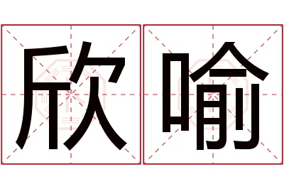 欣喻名字寓意