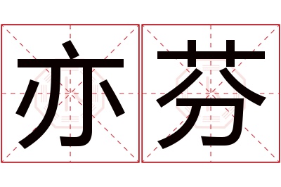 亦芬名字寓意