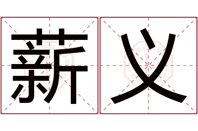 薪义名字寓意