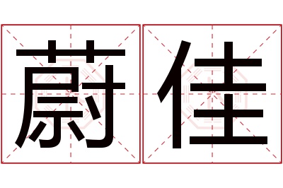 蔚佳名字寓意