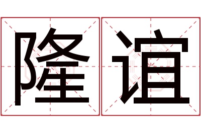 隆谊名字寓意