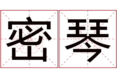 密琴名字寓意