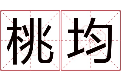 桃均名字寓意