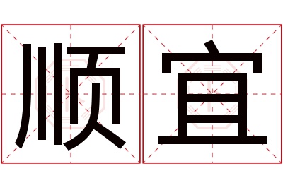 顺宜名字寓意