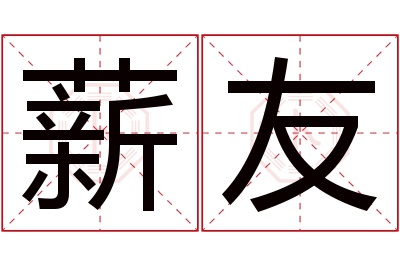 薪友名字寓意