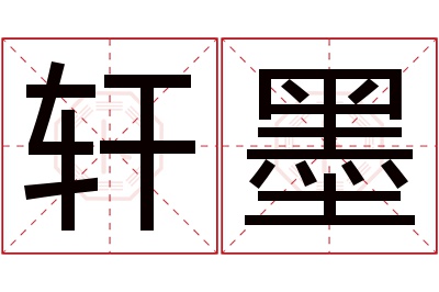 轩墨名字寓意