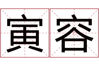 寅容名字寓意