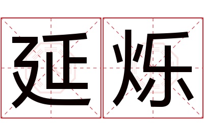 延烁名字寓意