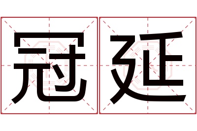 冠延名字寓意