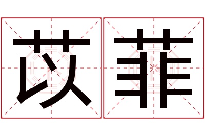 苡菲名字寓意